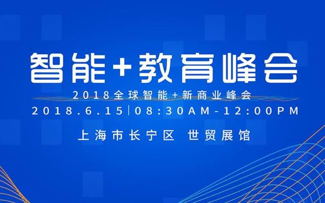 2018智能+教育峰会