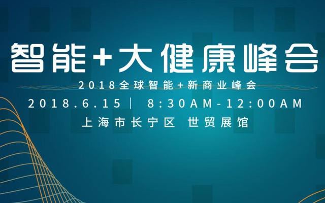 2018智能+大健康峰会