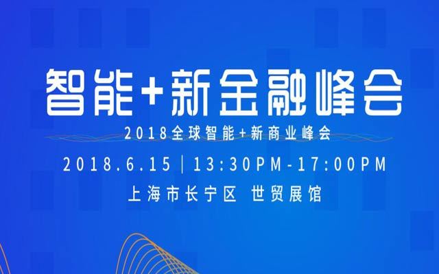 2018智能+新金融峰会