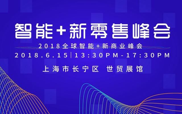 2018智能+新零售峰会