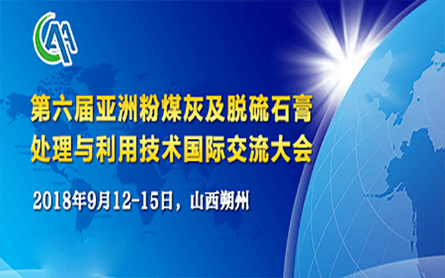 第六届亚洲粉煤灰及脱硫石膏综合利用技术国际交流大会