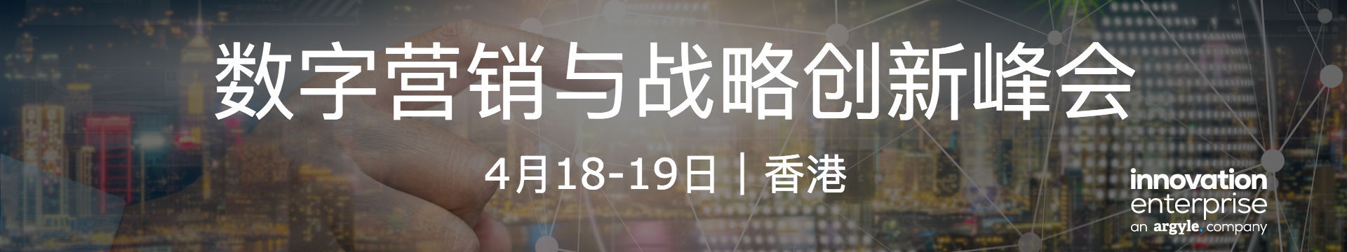 2018第三届香港数字营销与战略创新峰会