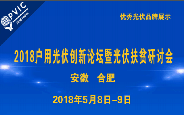 2018户用光伏创新论坛暨光伏扶贫研讨会.安徽站