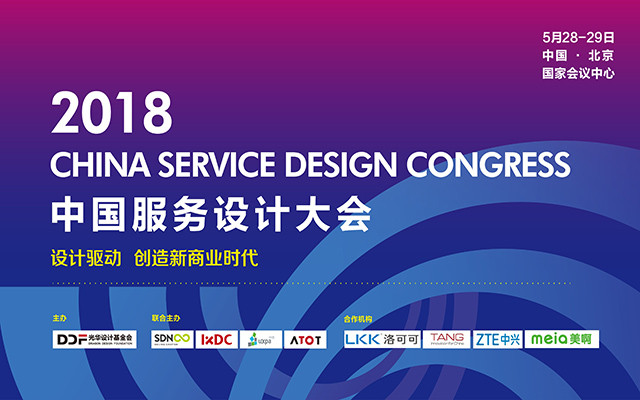 2018中国服务设计大会