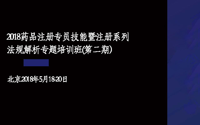 2018药品注册专员技能暨注册系列法规解析专