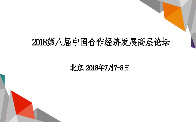 2018第八届中国合作经济发展高层论坛