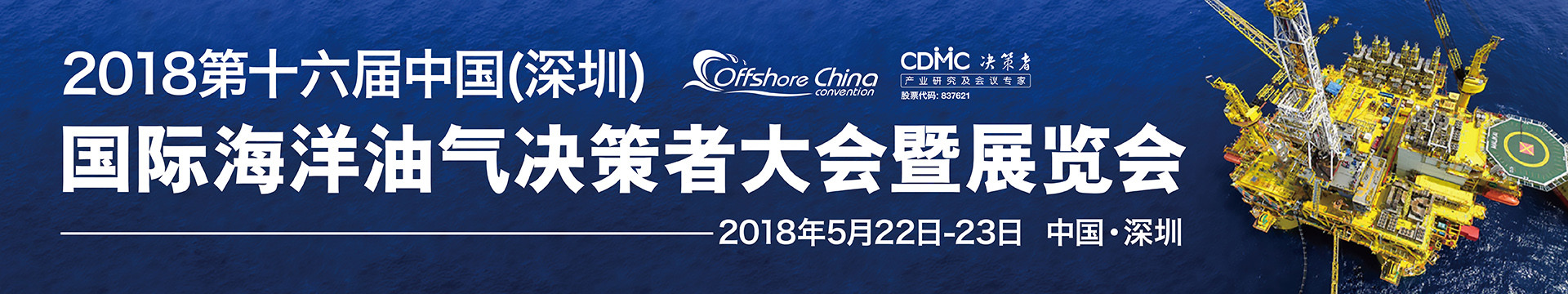 2018第十六届中国（深圳）国际海洋油气大会暨展览会颁奖盛典