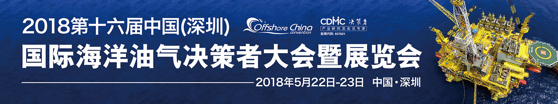 2018第十六届中国(深圳)国际海洋油气大会暨展览会颁奖盛典