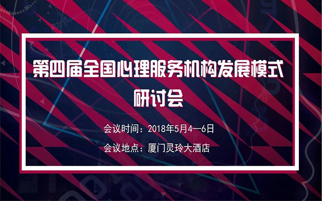 2018第四届全国心理服务机构发展模式研讨会