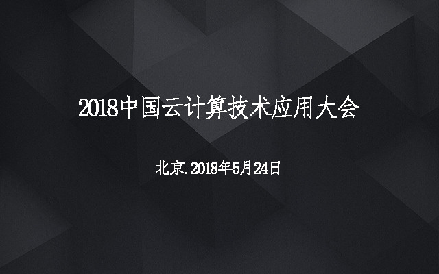 2018中国云计算技术应用大会