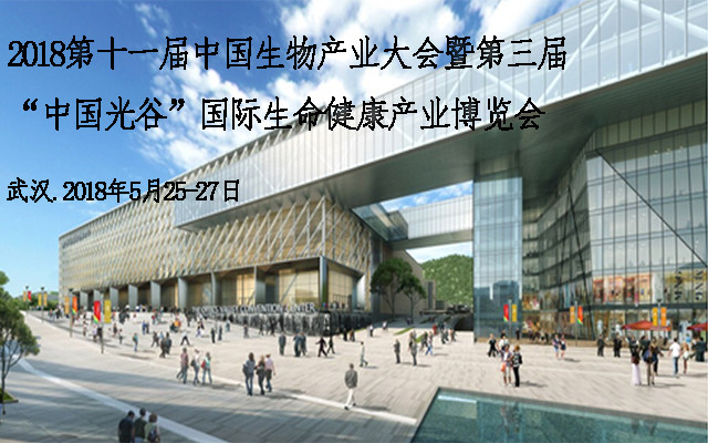2018第十一届中国生物产业大会暨第三届“中国光谷”国际生命健康产业博览会