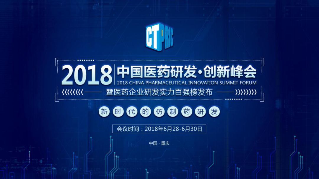 2018中国医药研发创新峰会
