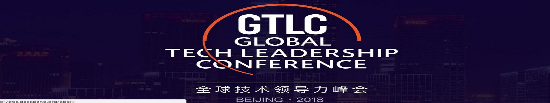 GTLC 2018全球技术领导力峰会