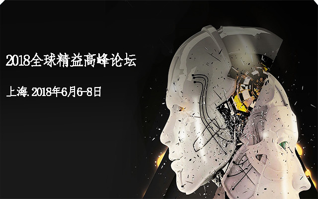 2018全球精益高峰论坛