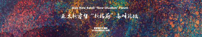ANRF-2018亚太新零售“新格局”高峰论坛