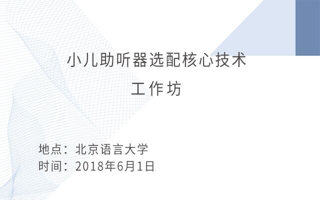 2018“小儿助听器选配核心技术”工作坊