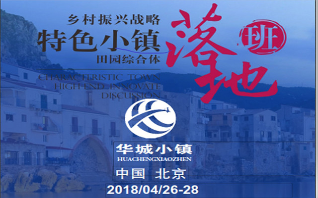 2018 中国乡村战略振兴特色小镇与田园综合体落地班