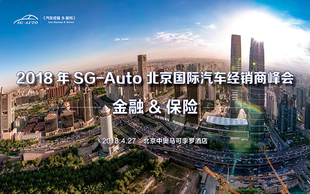 2018 SG-Auto北京国际汽车经销商金融&保险峰会