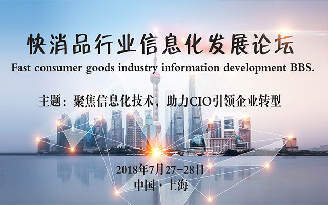 2018快消品行业信息化发展论坛