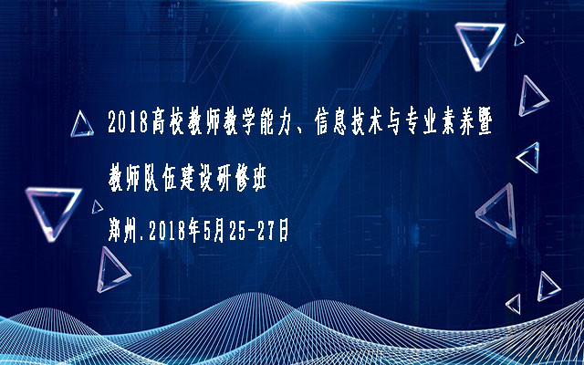 2018高校教师教学能力、信息技术与专业素养暨教师队伍建设研修班