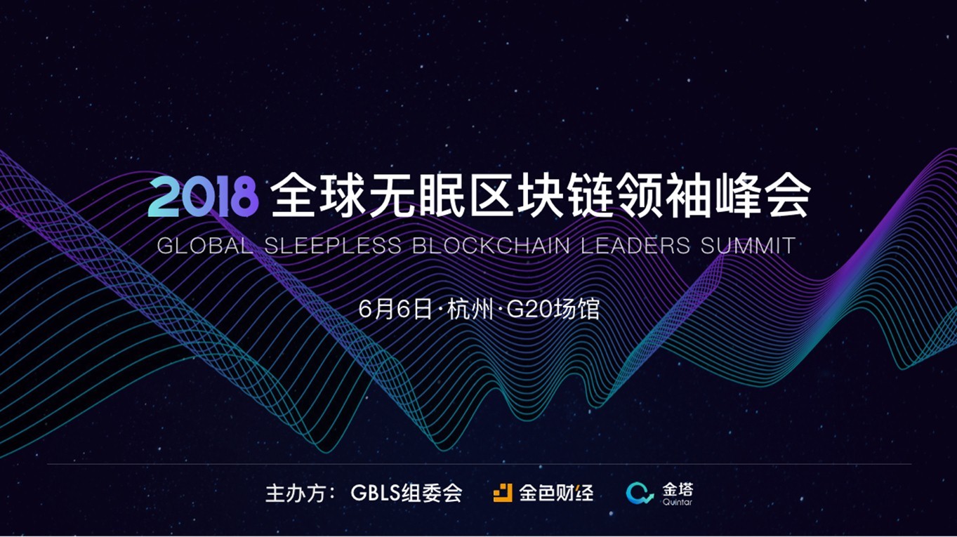 2018 GBLSå¨çæ ç åºåé¾é¢è¢å³°ä¼ Global Blockchain Leaders Summit