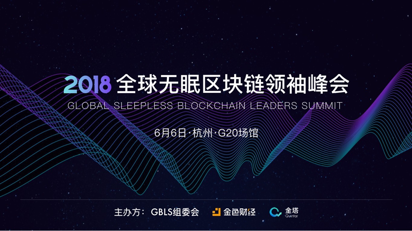 2018 GBLSå
¨çæ ç åºåé¾é¢è¢å³°ä¼ Global Blockchain Leaders Summit