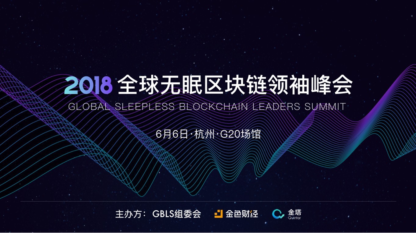 2018 GBLS全球无眠区块链领袖峰会 Global Blockchain Leaders Summit