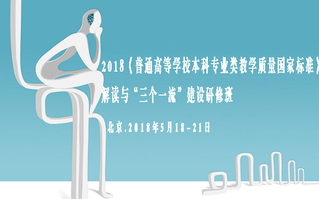 2018《普通高等学校本科专业类教学质量国家标准》解读与“三个一流”建设研修班