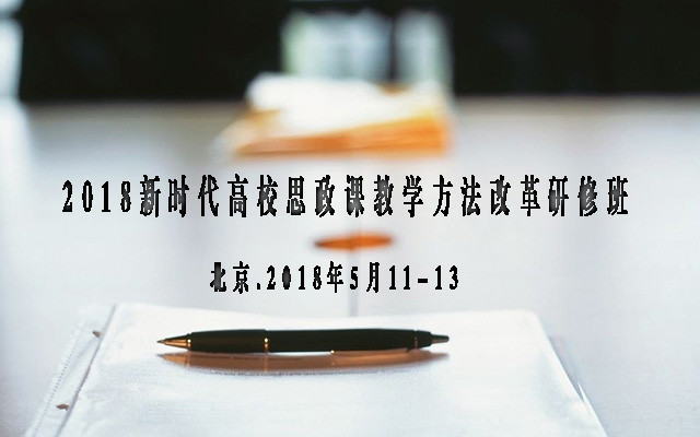 2018新时代高校思政课教学方法改革研修班