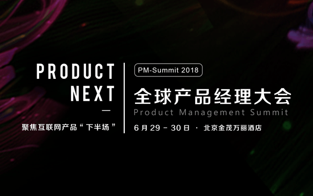 2018全球产品经理大会-北京站