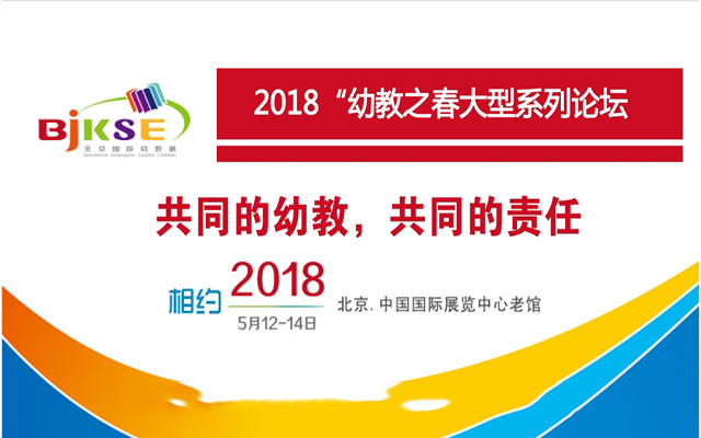 2018中美幼教国际论坛