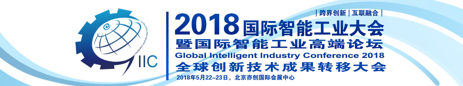 2018国际智能工业大会暨国际智能工业高端论坛—全球创新技术成果转移大会