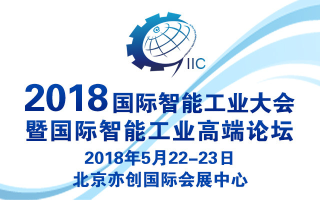 2018国际智能工业大会暨国际智能工业高端论坛—全球创新技术成果转移大会