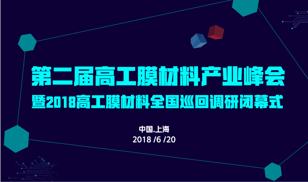 第二届高工膜材料产业峰会暨2018高工膜材料全国巡回调研闭幕式