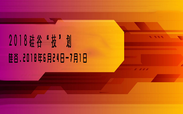 2018硅谷“技”划