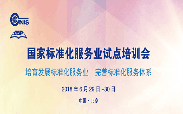 2018国家标准化服务业试点项目培训会
