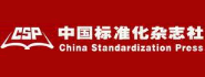 中国标准化杂志社