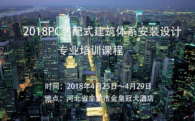 2018PC装配式建筑体系安装设计专业培训课程