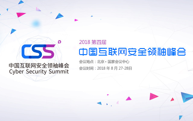 CSS 2018第四届中国互联网安全领袖峰会