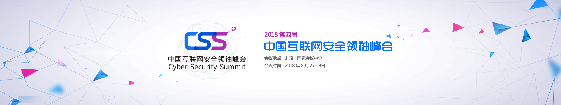 CSS 2018第四届中国互联网安全领袖峰会