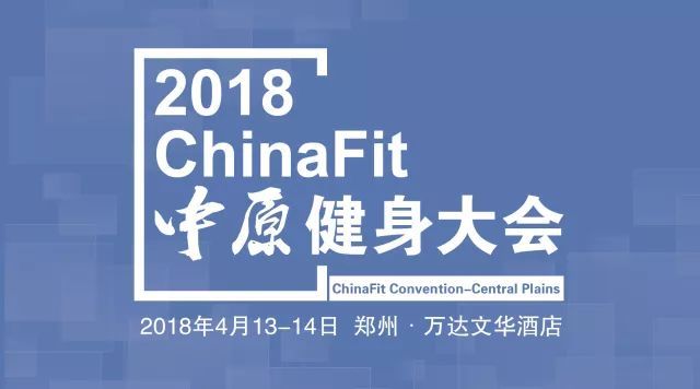 2018ChinaFit中原健身大会