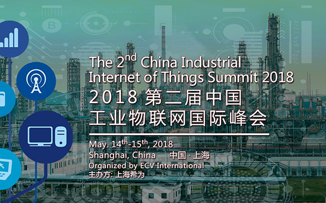 2018第二届中国工业物联网国际峰会