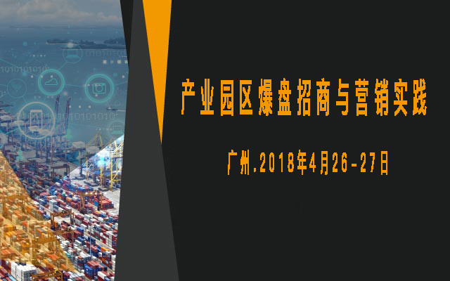2018产业园区爆盘招商与营销实践