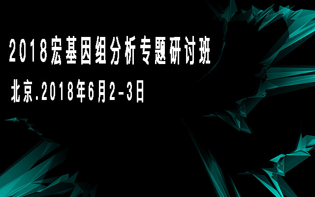 2018宏基因组分析专题研讨班