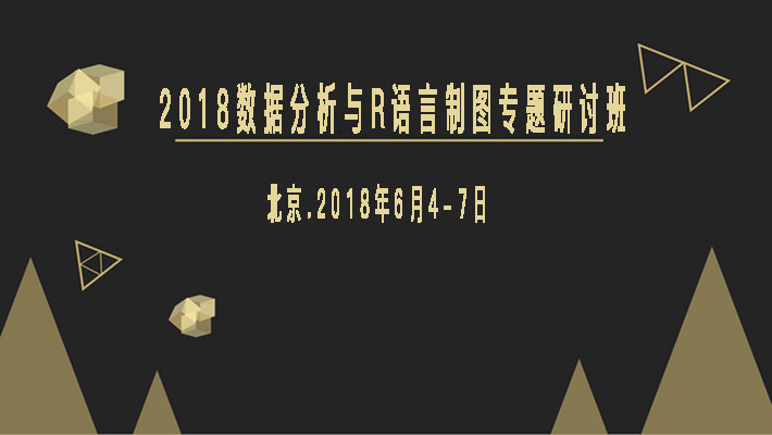 2018数据分析与R语言制图专题研讨班
