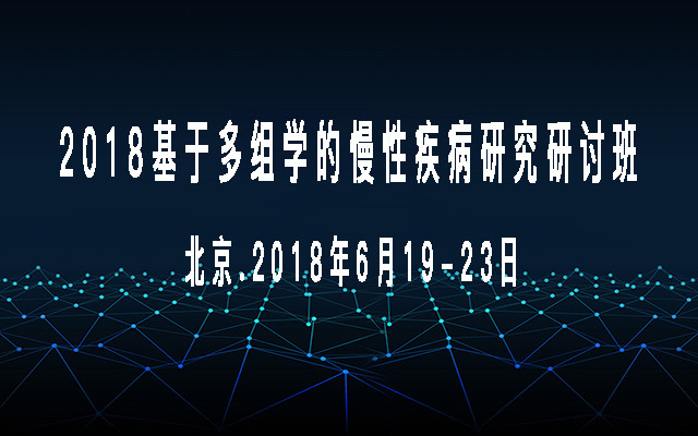 2018基于多组学的慢性疾病研究研讨班
