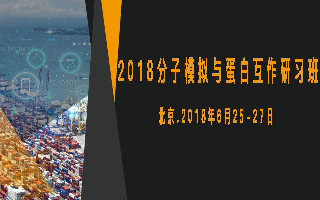 2018分子模拟与蛋白互作研习班