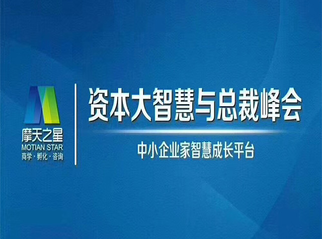 2018资本大智慧与总裁峰会
