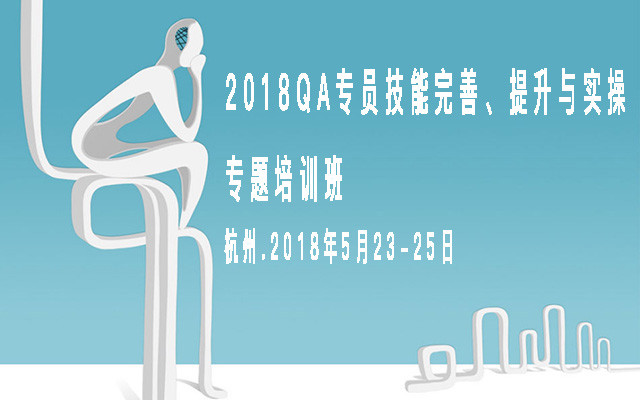 2018 QA专员技能完善、提升与实操专题培训班(杭州站)