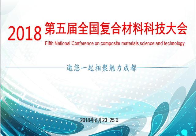 2018第五届全国复合材料科技大会